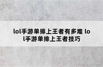 lol手游单排上王者有多难 lol手游单排上王者技巧